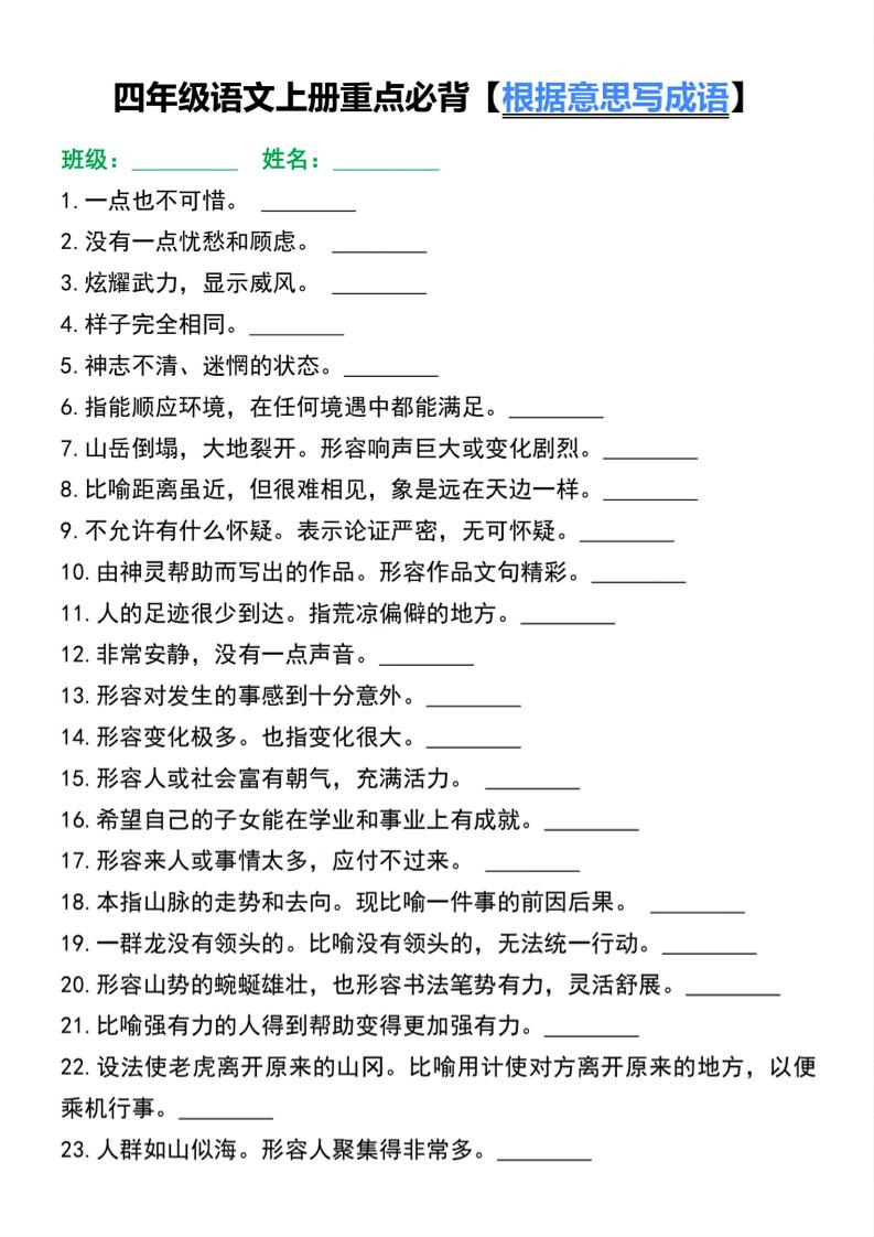 四上语文通用【重点必背根据意思写成语】四上语文_练习题|试卷|知识点|复习提纲