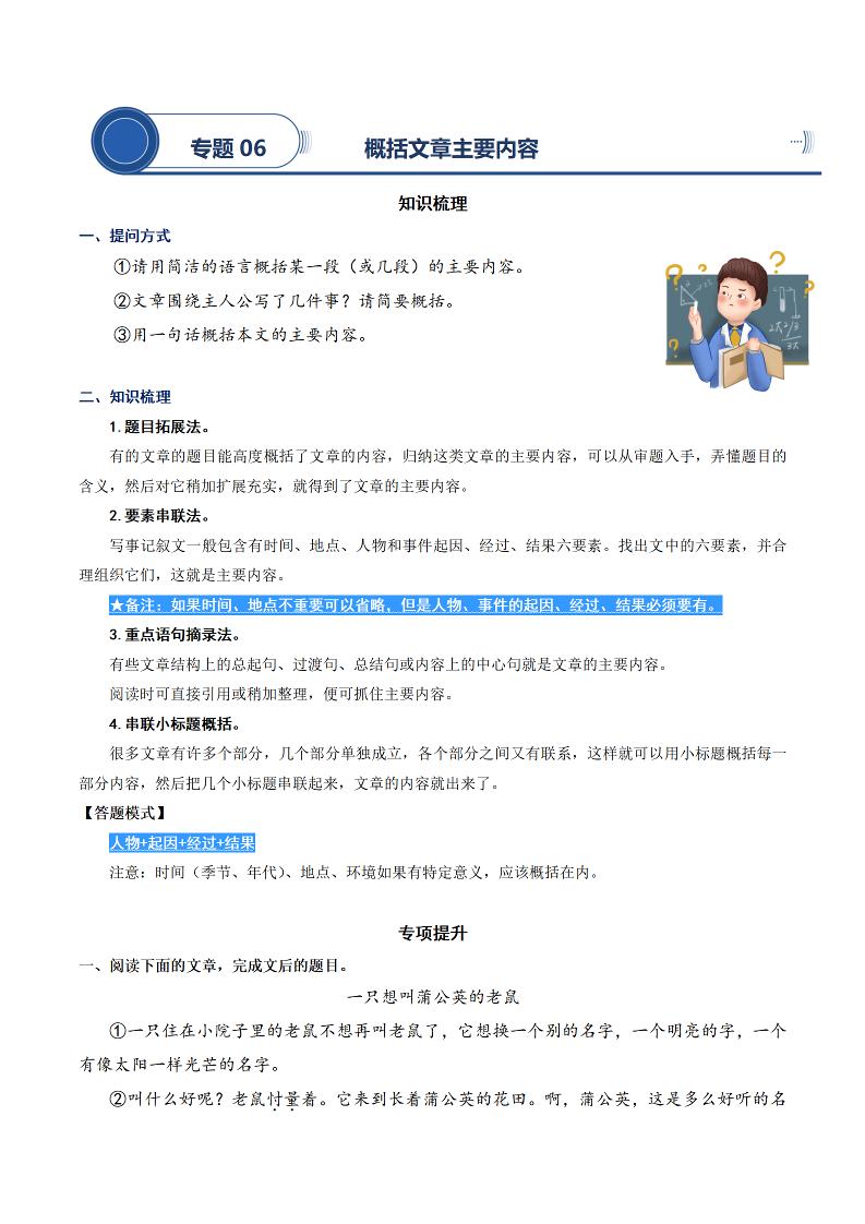四上语文通用【阅读专项提升-专题06.概括文章的主要内容】四上语文_练习题|试卷|知识点|复习提纲