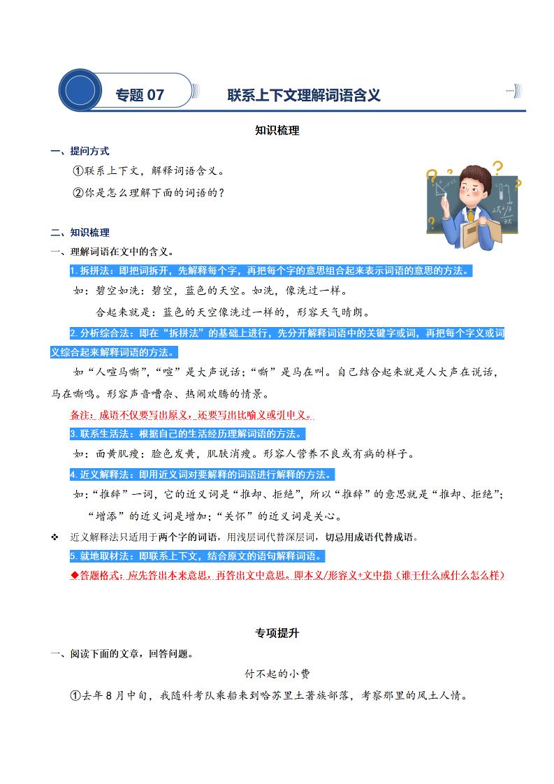 四上语文通用【阅读专项提升-专题07.理解词语的含义】四上语文_练习题|试卷|知识点|复习提纲