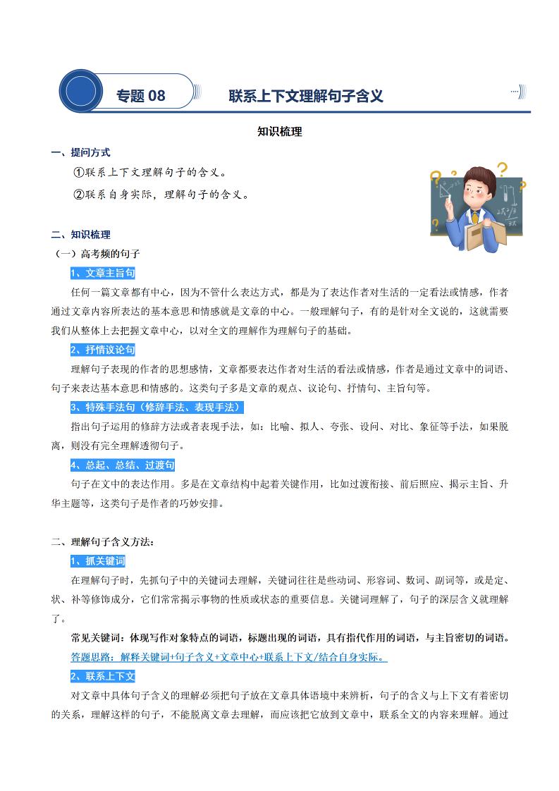 四上语文通用【阅读专项提升-专题08.理解句子的含义】四上语文_练习题|试卷|知识点|复习提纲