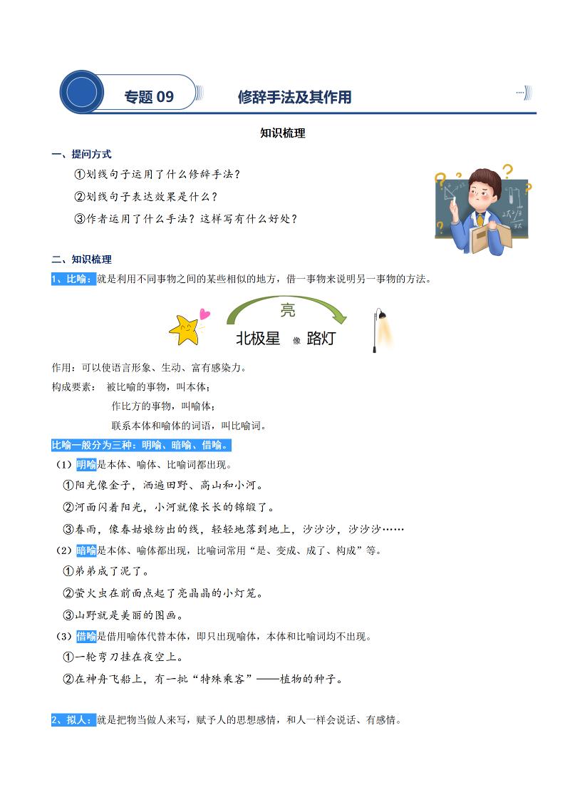 四上语文通用【阅读专项提升-专题09.修辞手法及其作用】四上语文_练习题|试卷|知识点|复习提纲