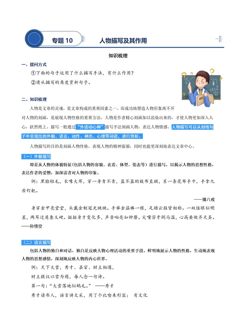 四上语文通用【阅读专项提升-专题10.人物描写及其作用】四上语文_练习题|试卷|知识点|复习提纲