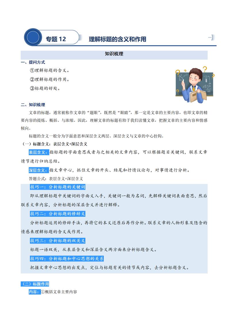 四上语文通用【阅读专项提升-专题12.理解标题的含义和作用】四上语文_练习题|试卷|知识点|复习提纲