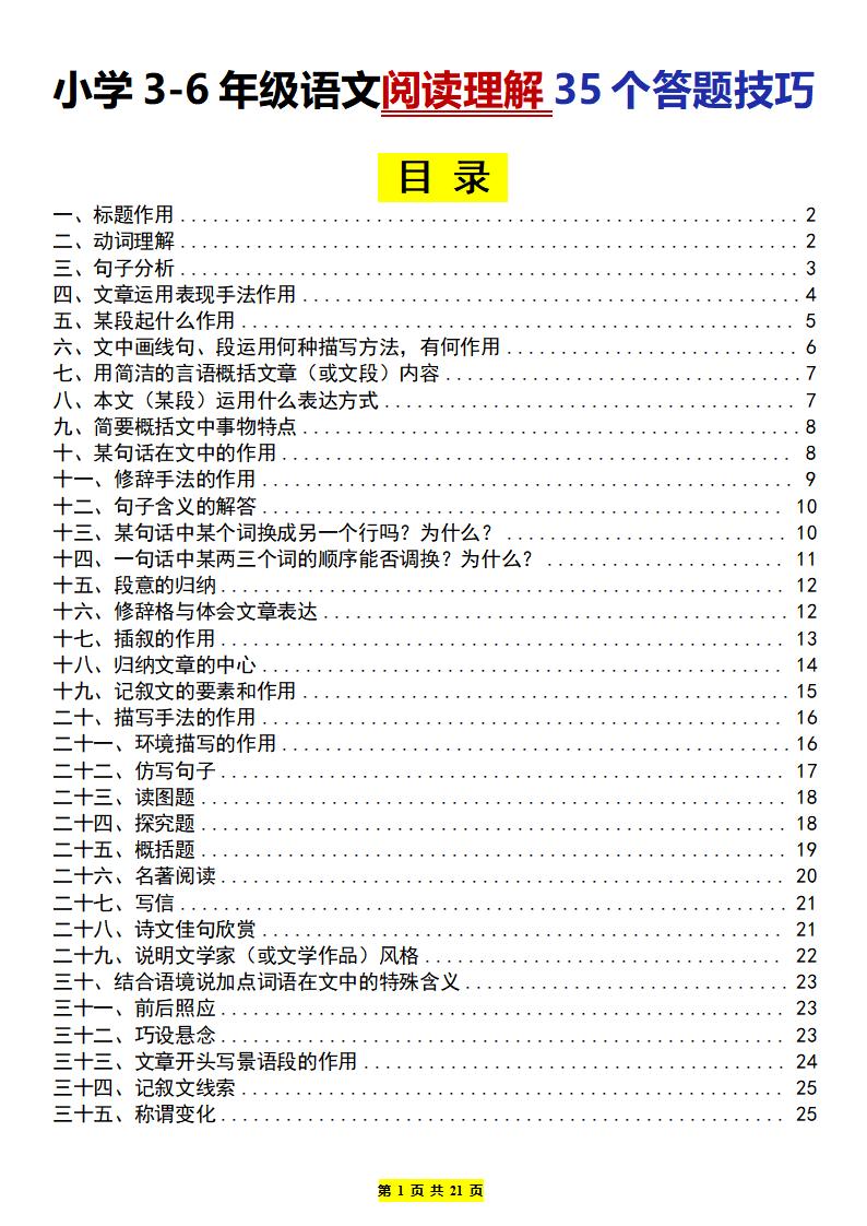 四上语文通用【阅读理解35个答题技巧】3-6年级语文_练习题|试卷|知识点|复习提纲