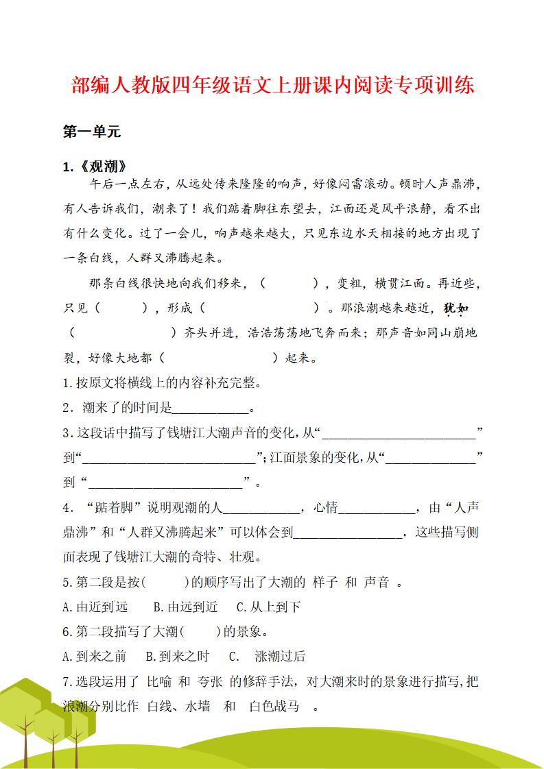 四上语文通用【阅读理解专项练习】四上语文_练习题|试卷|知识点|复习提纲