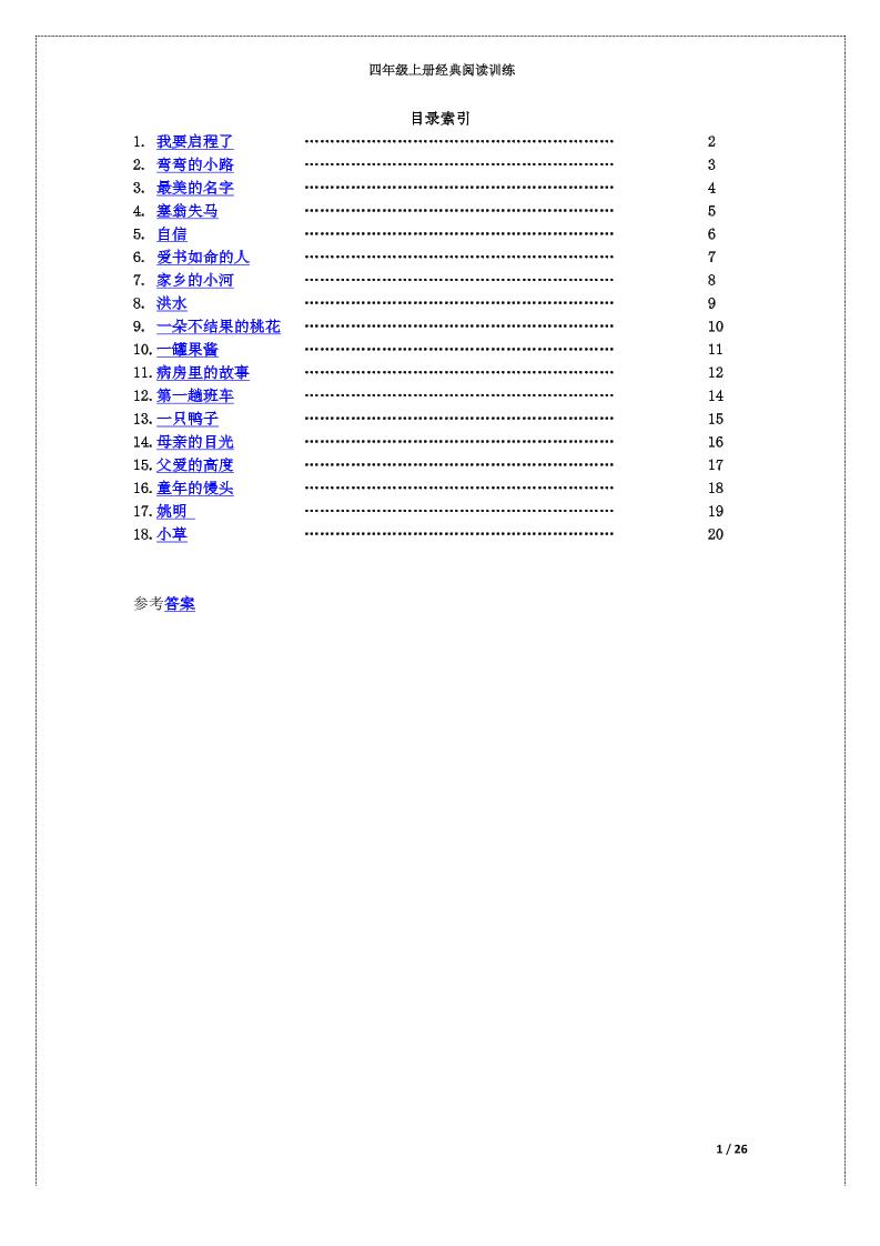 四上语文通用【阅读理解题18篇（附答案）1】四上语文_练习题|试卷|知识点|复习提纲