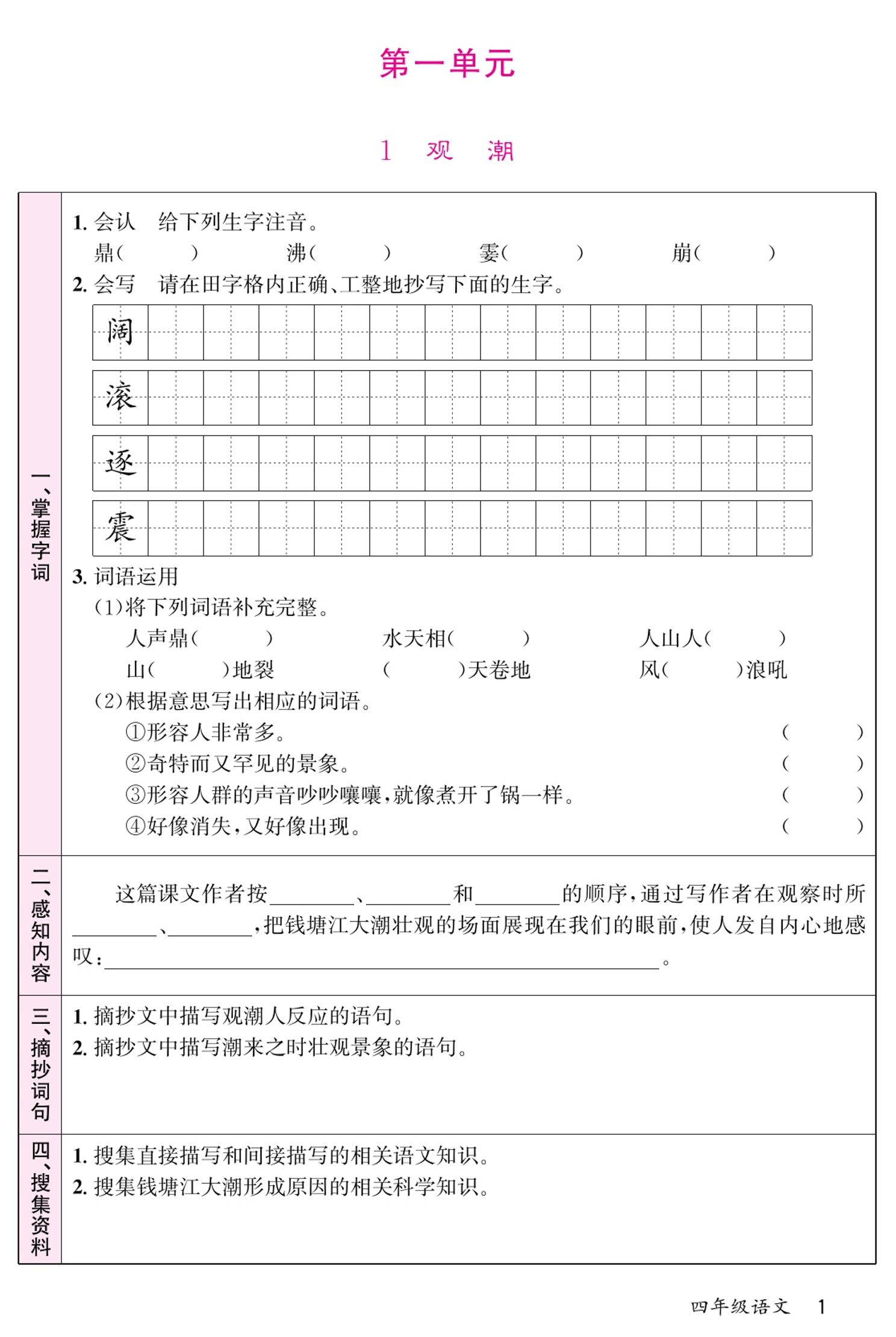 四上语文通用【预习单1】四上语文_练习题|试卷|知识点|复习提纲