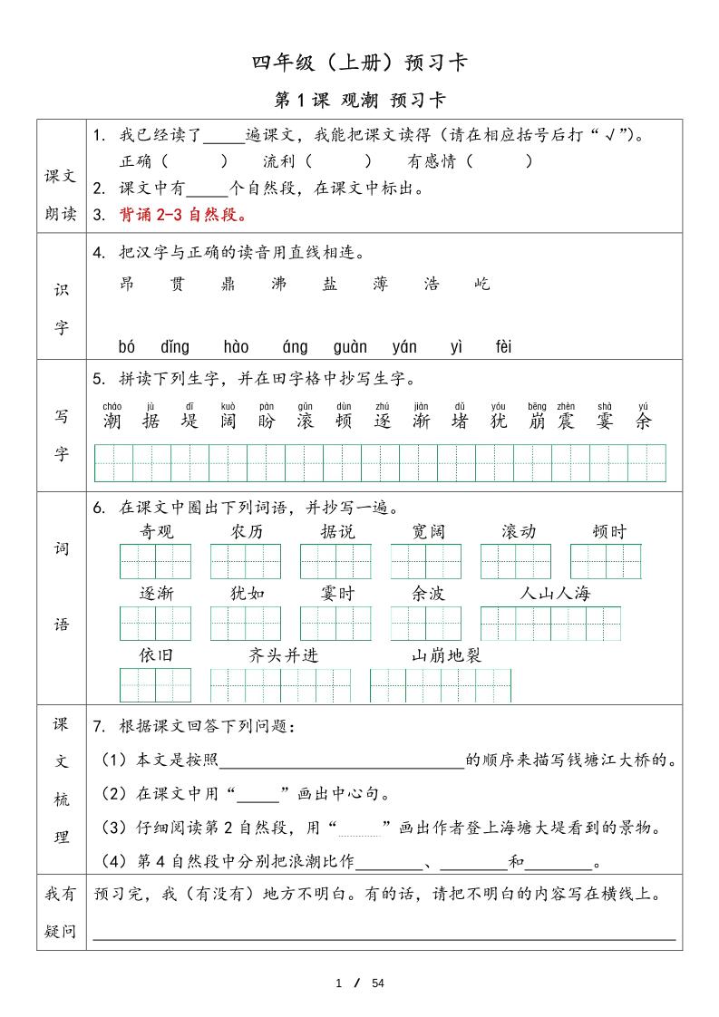 四上语文通用【预习卡（答案）】四上语文_练习题|试卷|知识点|复习提纲
