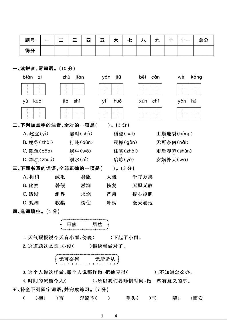 四上语文通用四年级上册语文期末测试卷(1)_练习题|试卷|知识点|复习提纲