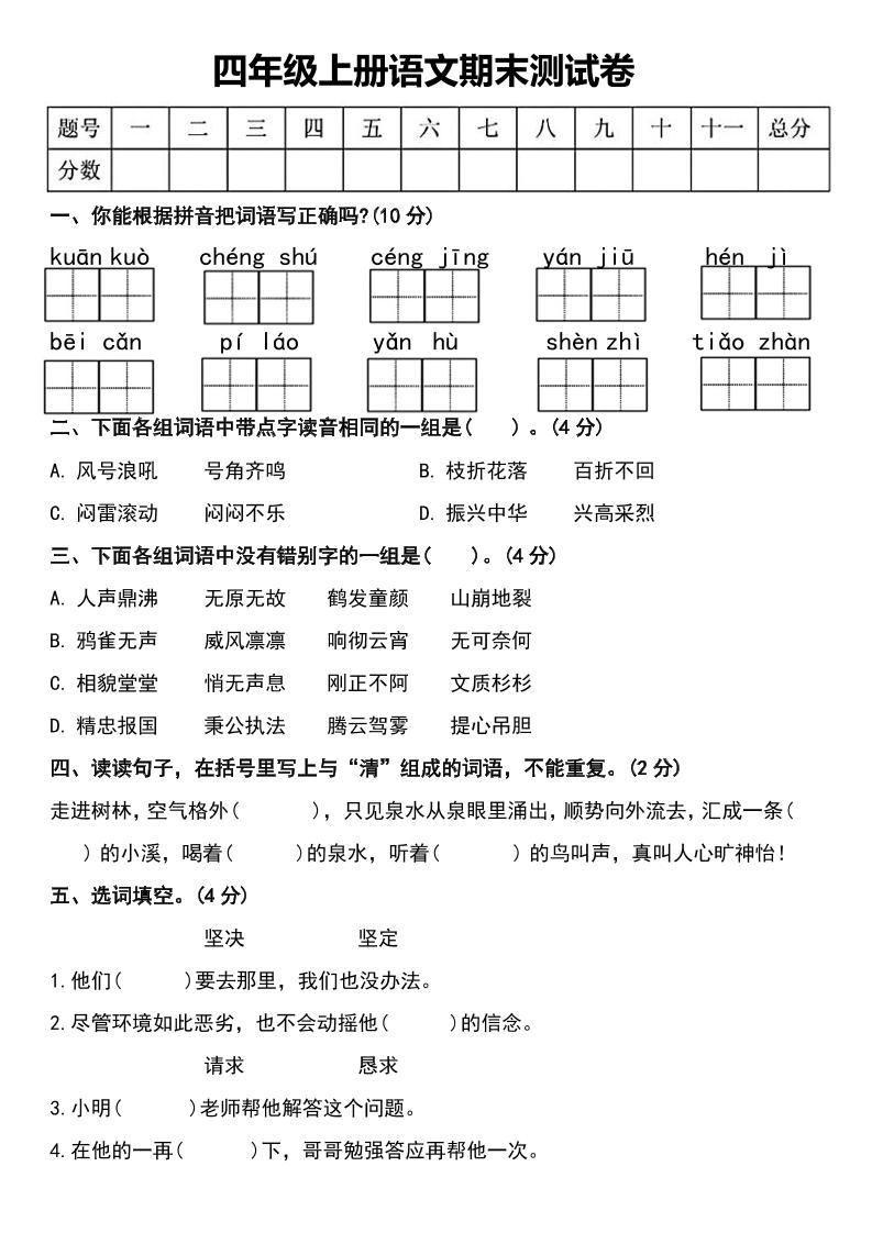 四上语文通用四年级上册语文期末测试卷_练习题|试卷|知识点|复习提纲