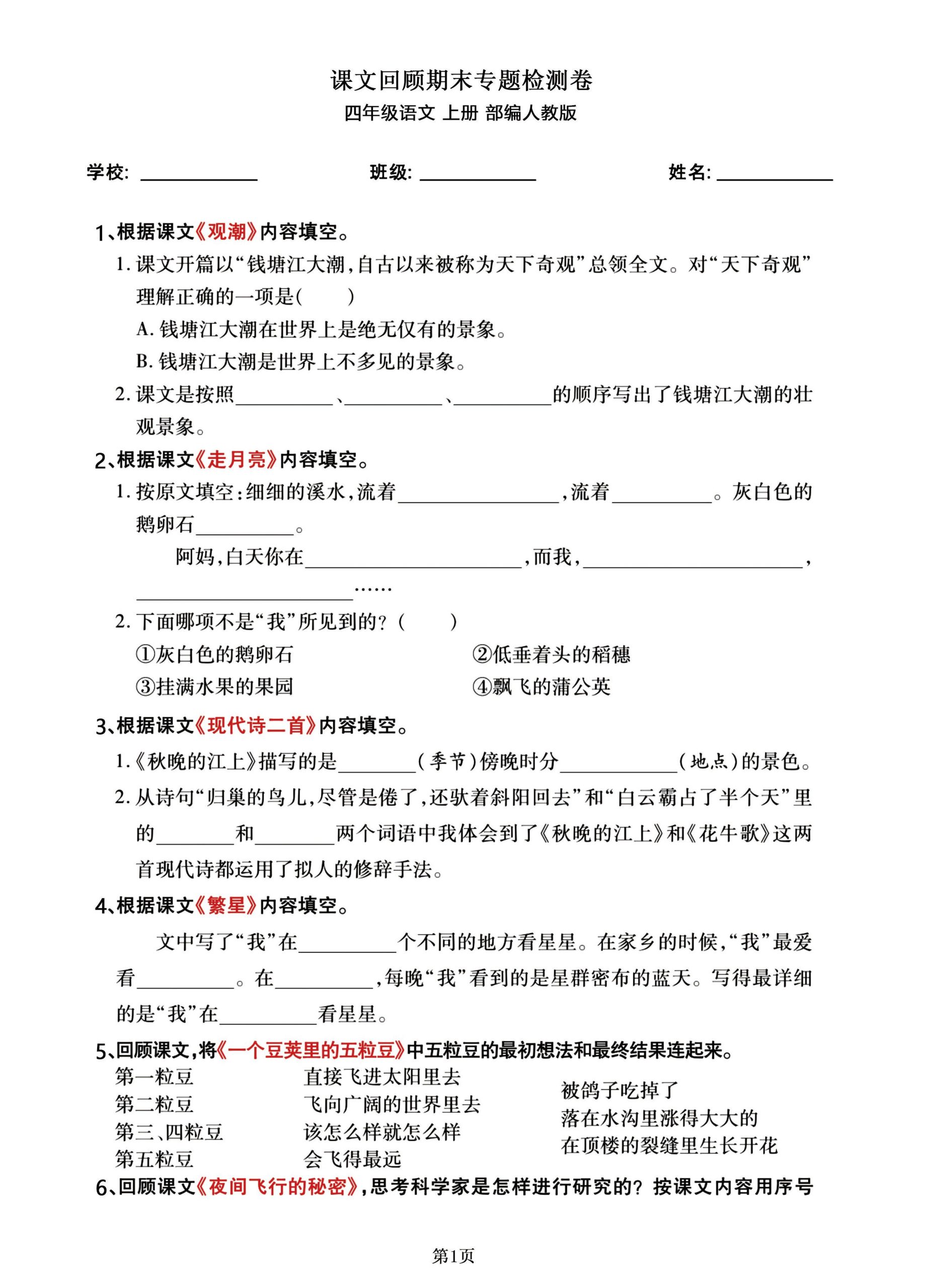 四上语文通用四年级语文上册期末总复习《课文回顾》专题检测卷_练习题|试卷|知识点|复习提纲