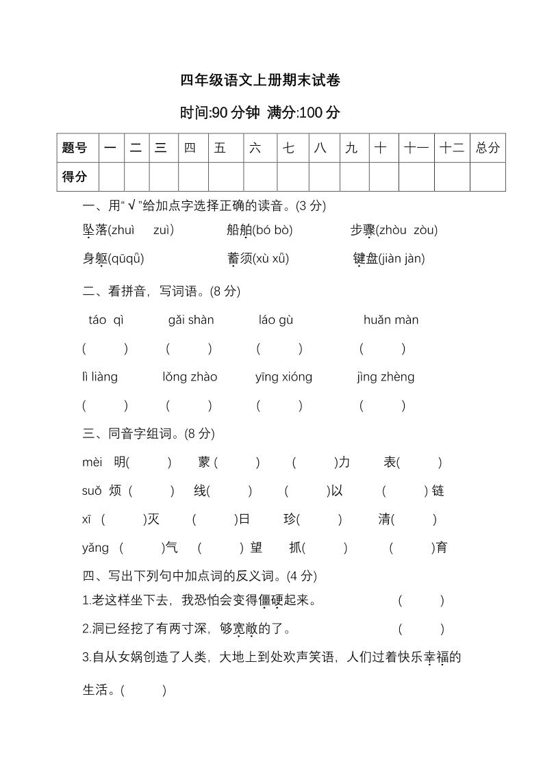 四上语文通用四（上）语文期末真题测试卷.11_练习题|试卷|知识点|复习提纲