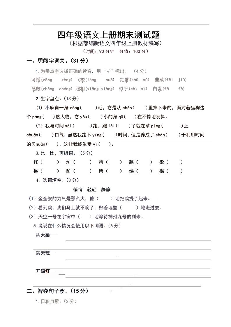 四上语文通用四（上）语文期末真题测试卷.9_练习题|试卷|知识点|复习提纲