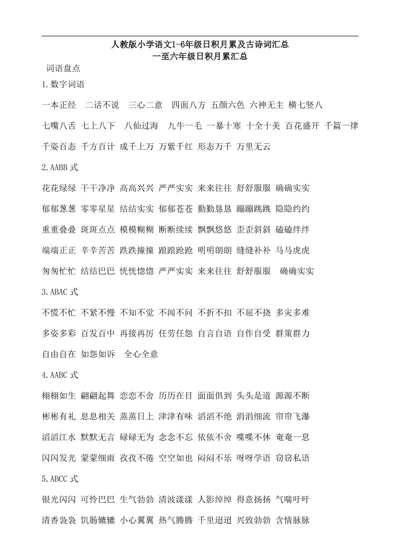 四上语文通用小学语文1-6年级日积月累及古诗（28页）_练习题|试卷|知识点|复习提纲