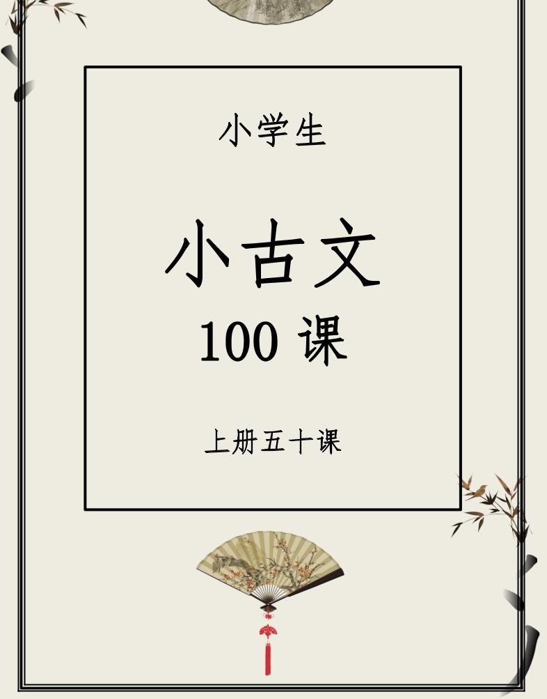 四上语文通用每日晨读（精选小古文）【50篇】_练习题|试卷|知识点|复习提纲