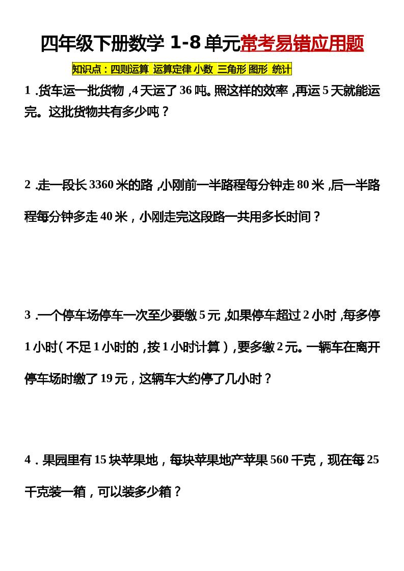 四下丨数学1-8单元常考易错应用题（通用版）_练习题|试卷|知识点|复习提纲