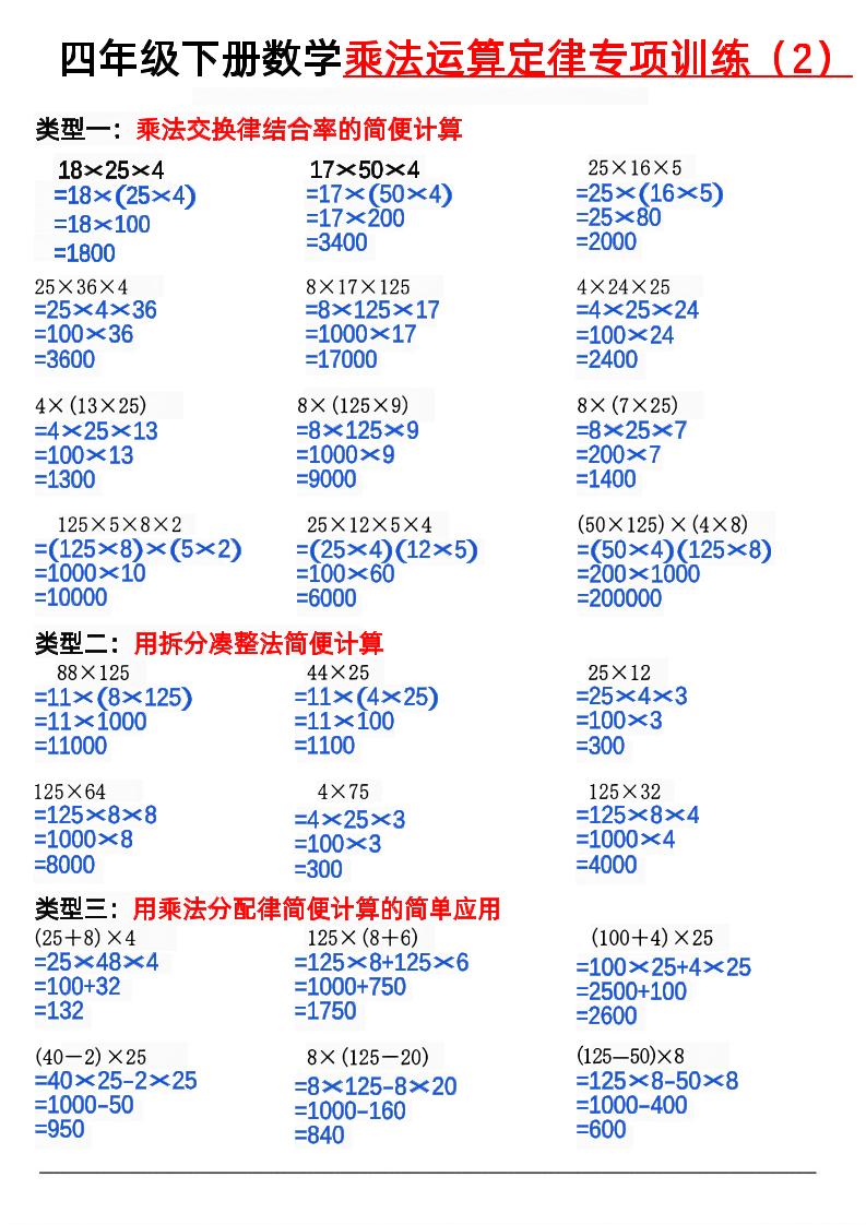 四下丨数学乘法运算律专项练习（通用版）_练习题|试卷|知识点|复习提纲