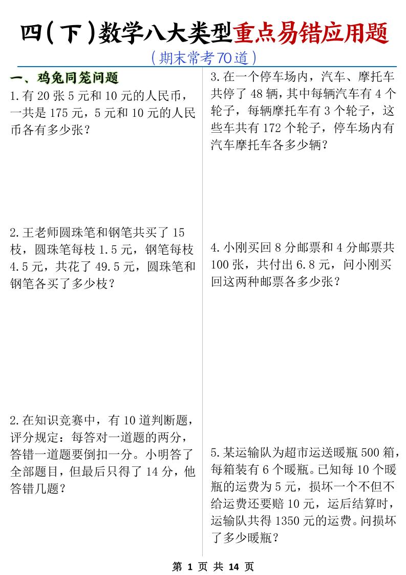 四下丨数学八大类型应用题期末常考70道_练习题|试卷|知识点|复习提纲