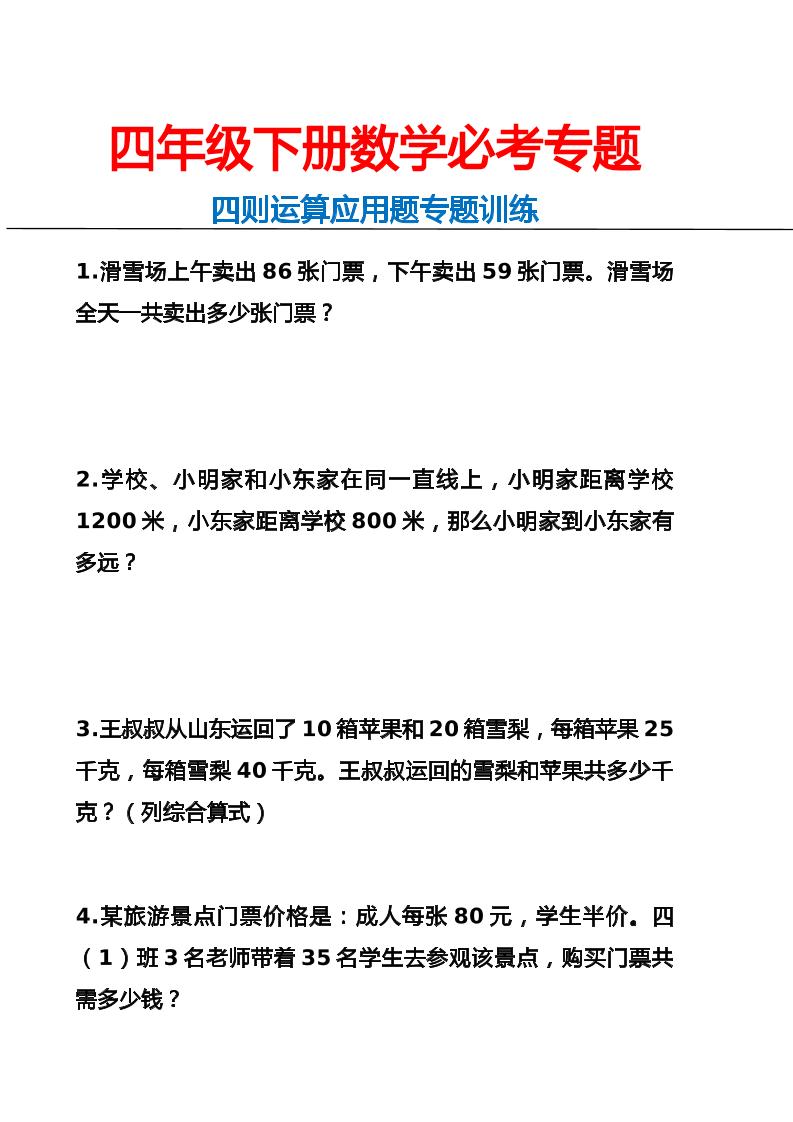四下丨数学四则混合运算应用题（通用版）_练习题|试卷|知识点|复习提纲