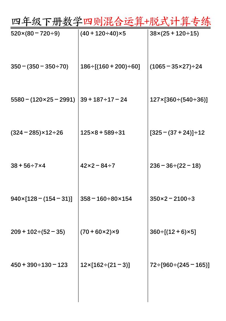 四下丨数学四则运算计算专项练习-空白（通用版）_练习题|试卷|知识点|复习提纲