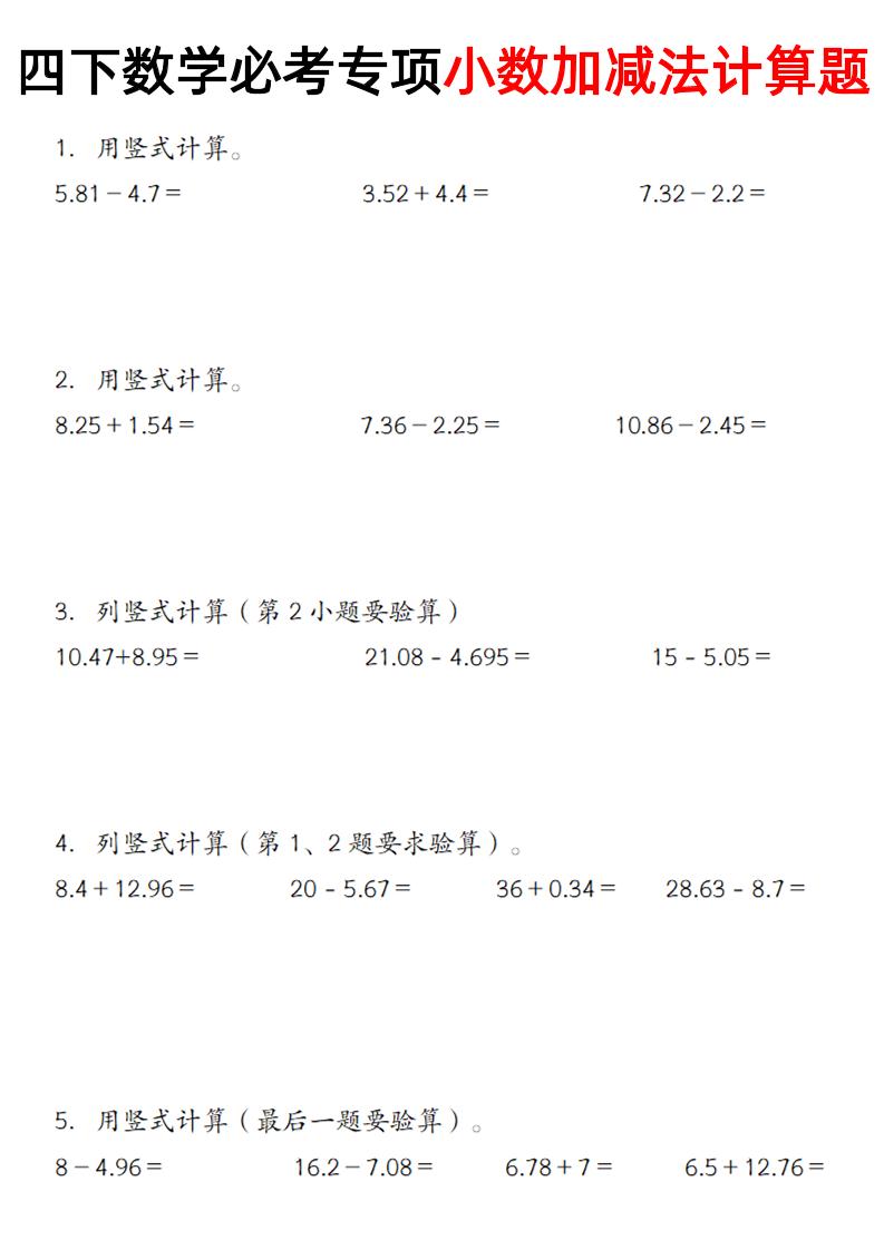 四下丨数学小数加减法计算题（通用版）_练习题|试卷|知识点|复习提纲