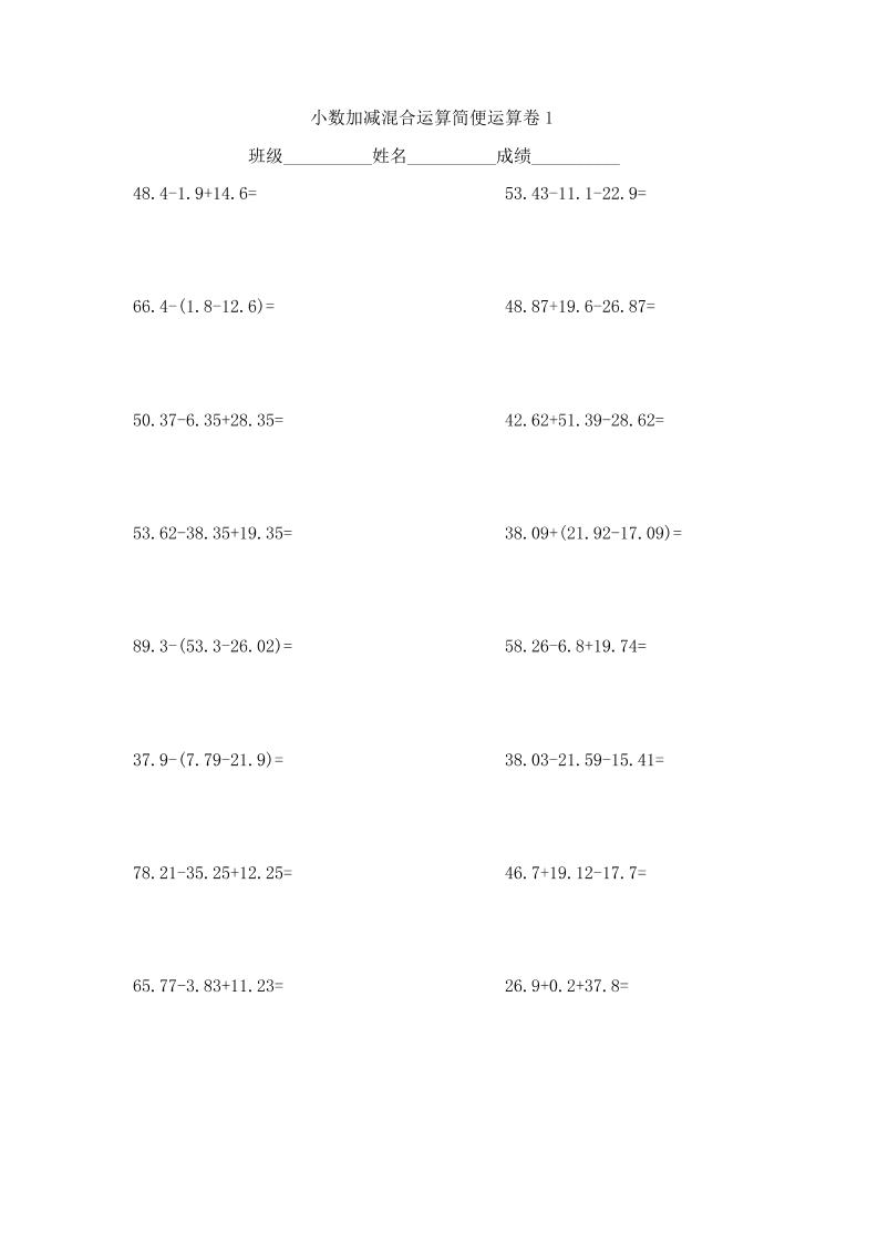四下丨数学小数加减混合运算简便运算卷子（通用版）_练习题|试卷|知识点|复习提纲