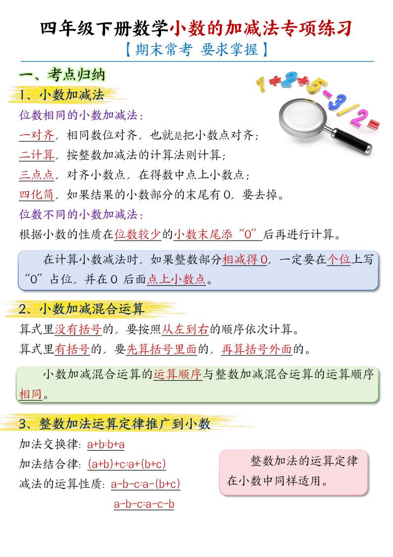 四下丨数学小数的加减法专项练习-答案（通用版）_练习题|试卷|知识点|复习提纲
