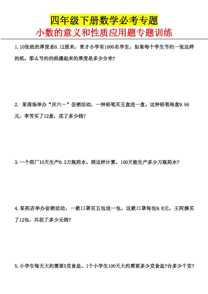 四下丨数学小数的意义和性质应用题专题训练_练习题|试卷|知识点|复习提纲