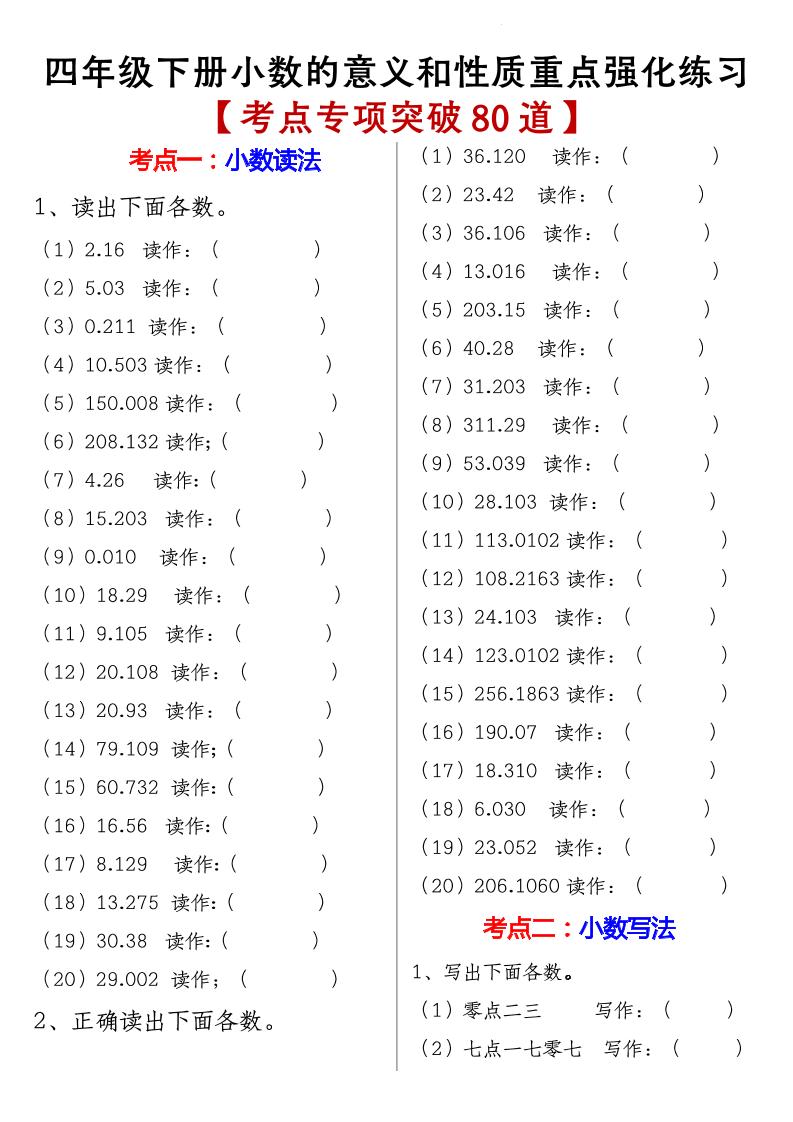四下丨数学小数的意义和性质重点强化练习（80道）（通用版）_练习题|试卷|知识点|复习提纲