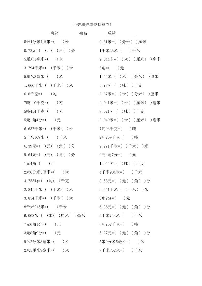 四下丨数学小数相关单位换算卷子（通用版）_练习题|试卷|知识点|复习提纲