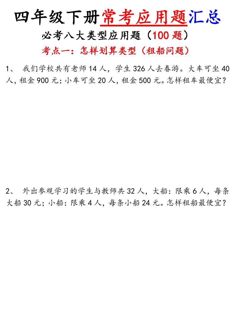 四下丨数学常考应用题100道_练习题|试卷|知识点|复习提纲