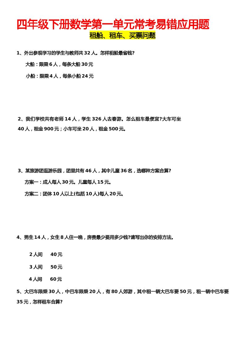 四下丨数学常考易错题-租船租车买票问题（通用版）_练习题|试卷|知识点|复习提纲
