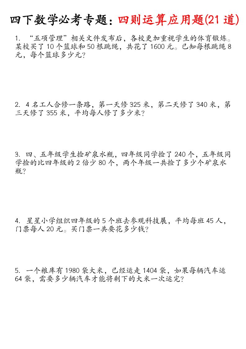 四下丨数学必考专项：四则运算应用题（21道）（通用版）_练习题|试卷|知识点|复习提纲