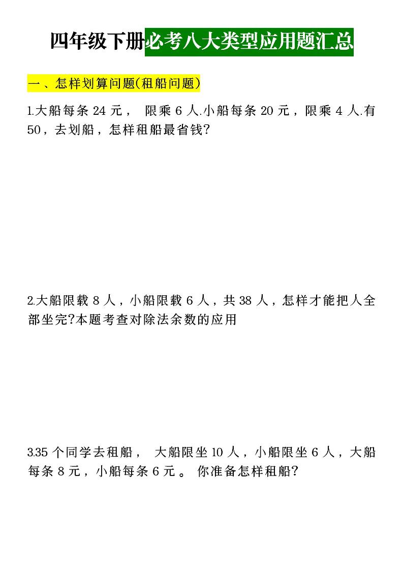 四下丨数学必考八大类型应用题汇总（通用版）_练习题|试卷|知识点|复习提纲