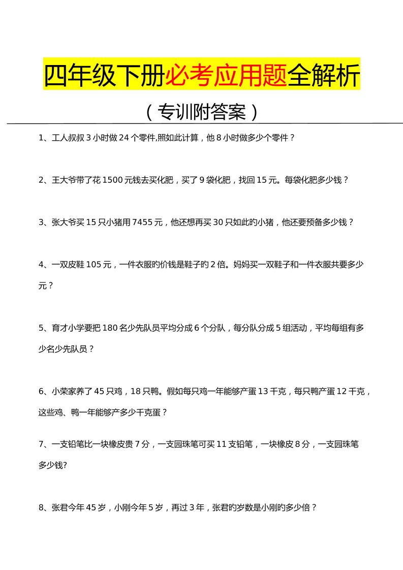 四下丨数学必考应用题（通用版）_练习题|试卷|知识点|复习提纲
