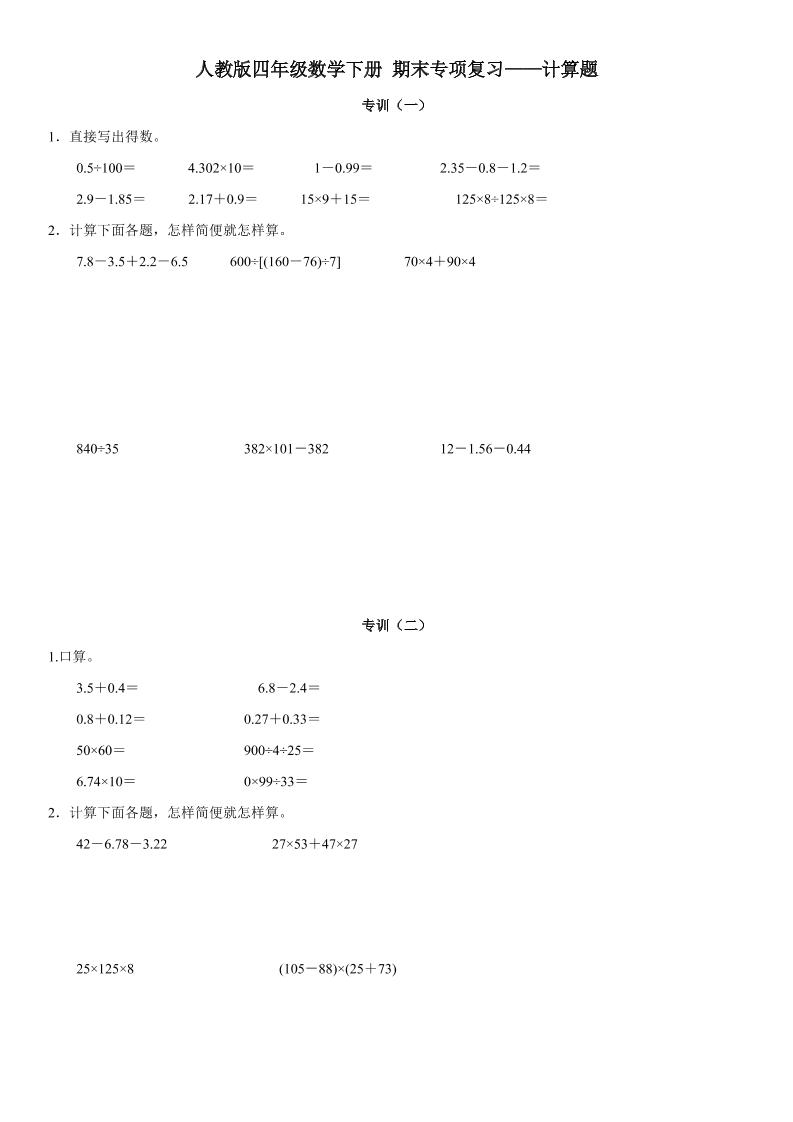 四下丨数学期末专项计算题（通用版）_练习题|试卷|知识点|复习提纲