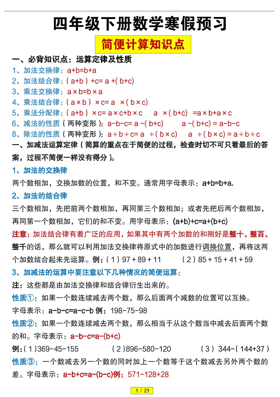 四下丨数学简便计算题训练（通用版）_练习题|试卷|知识点|复习提纲