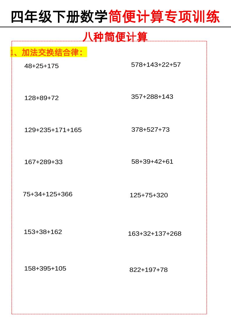 四下丨数学简便计算（八种类型简便计算）（通用版）_练习题|试卷|知识点|复习提纲