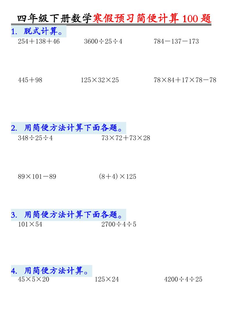 四下丨数学简便计算（通用版）_练习题|试卷|知识点|复习提纲