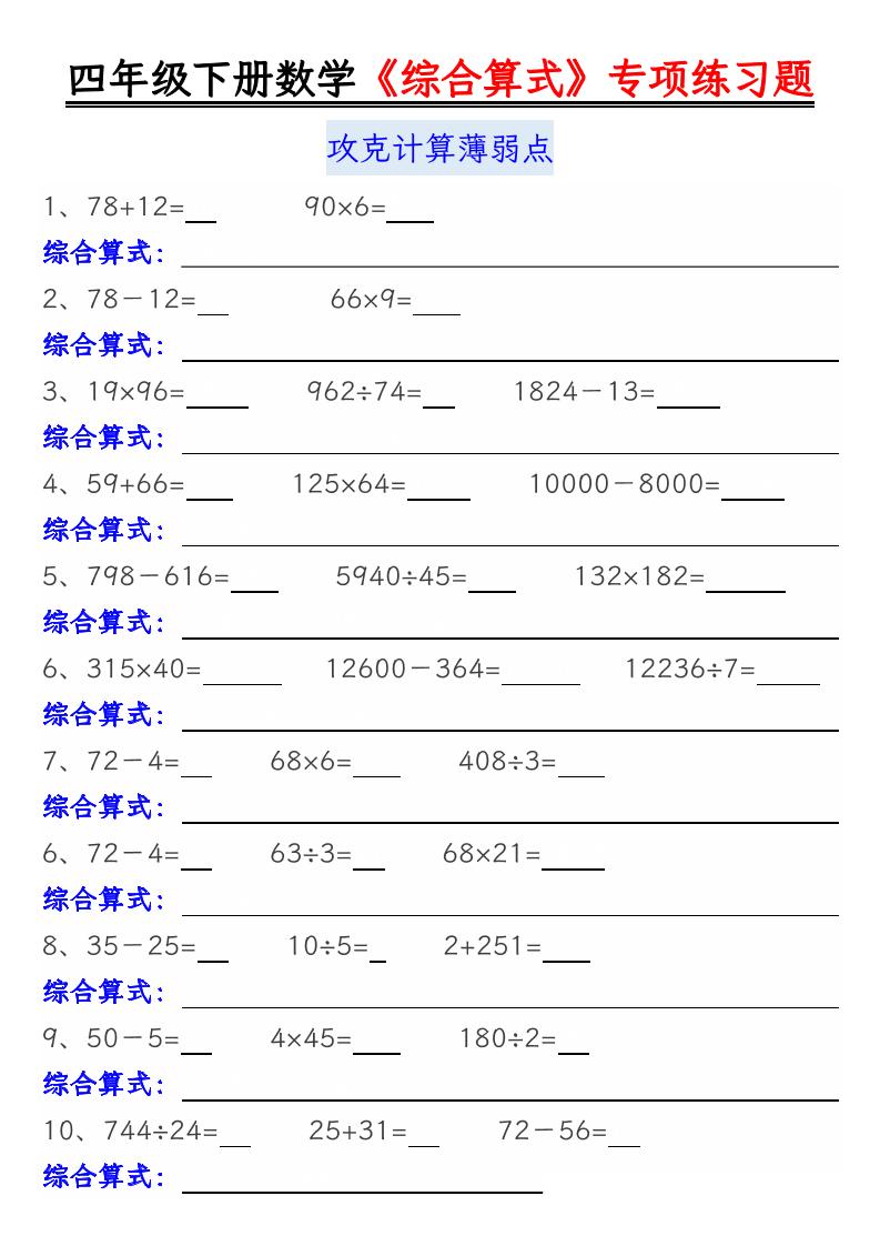 四下丨数学综合算式练习题-空白（通用版）_练习题|试卷|知识点|复习提纲