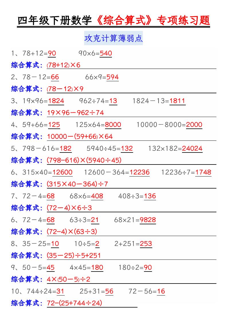 四下丨数学综合算式练习题-答案（通用版）_练习题|试卷|知识点|复习提纲