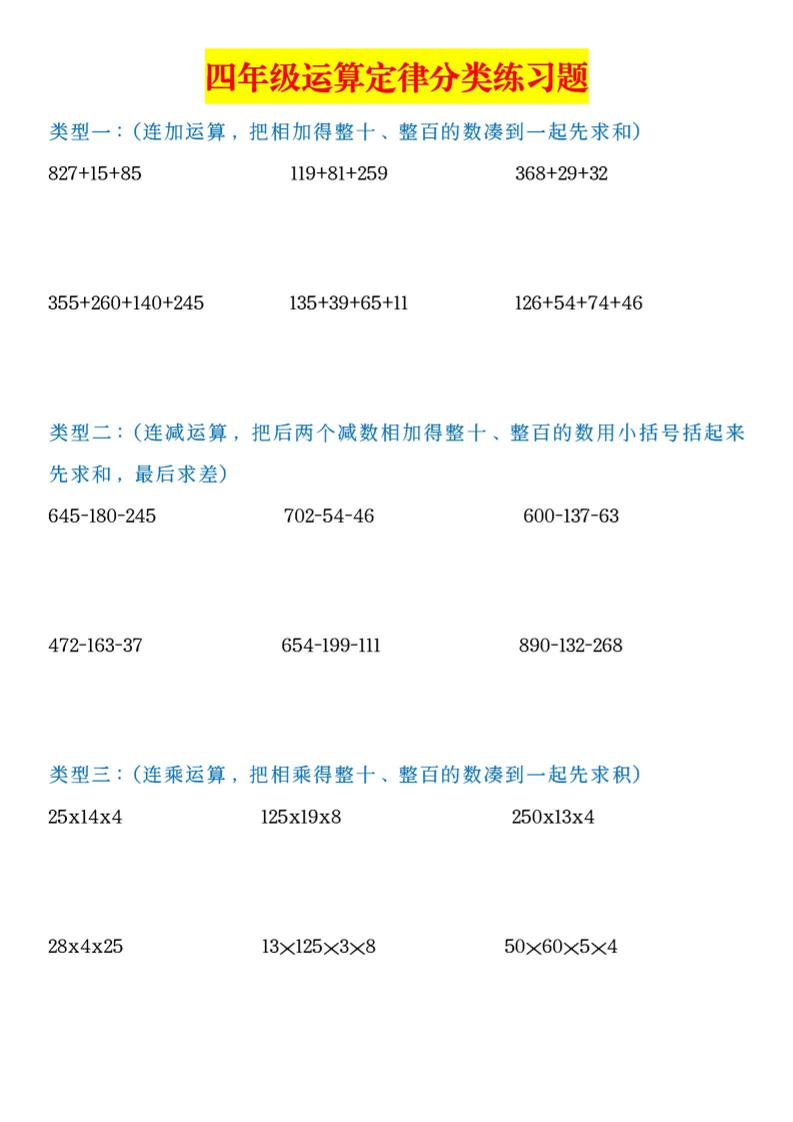 四下丨数学运算定律分类练习题-空白（通用版）_练习题|试卷|知识点|复习提纲