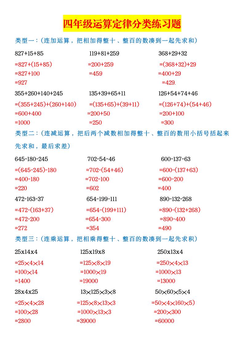 四下丨数学运算定律分类练习题-答案（通用版）_练习题|试卷|知识点|复习提纲