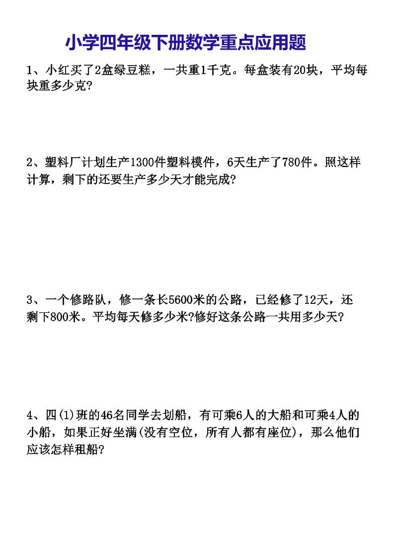 四下丨数学重点应用题（通用版）_练习题|试卷|知识点|复习提纲