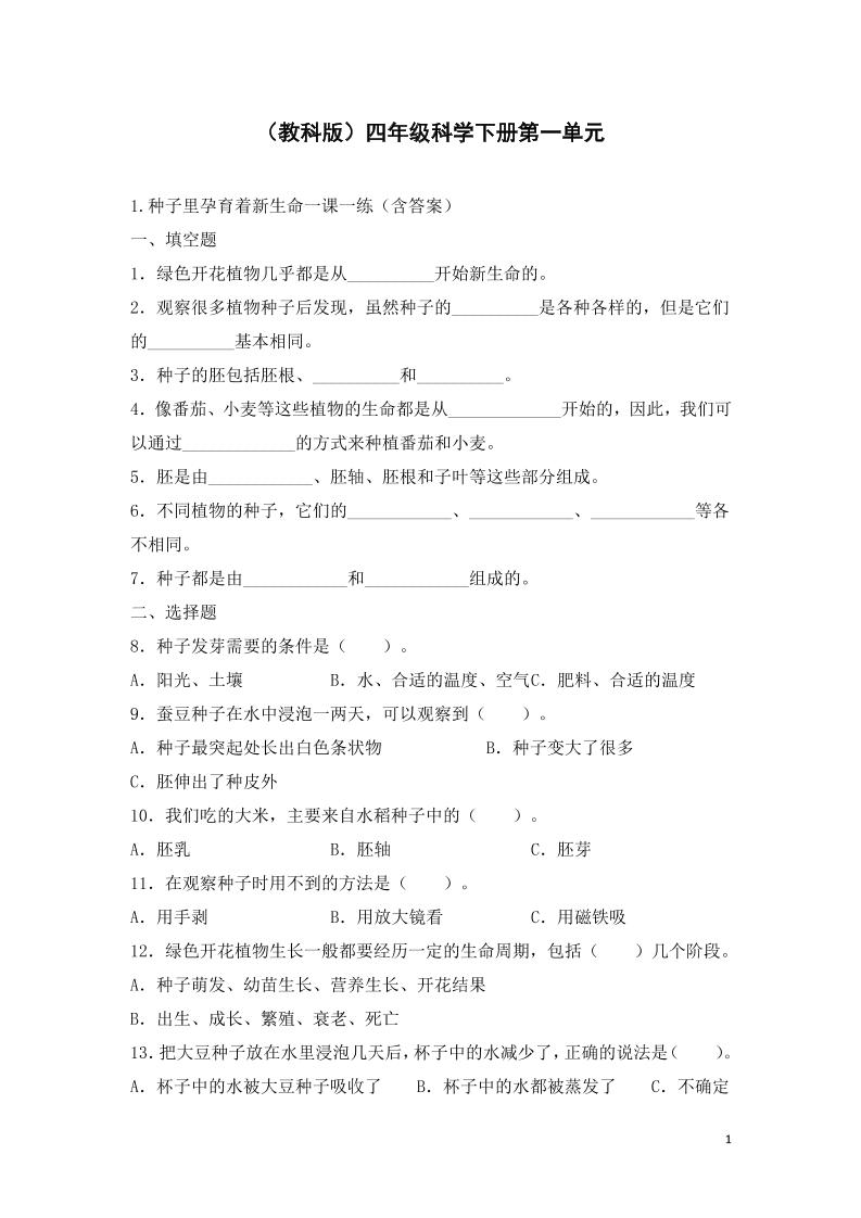 四下丨科学1.1种子里孕育着新生命（教科版）_练习题|试卷|知识点|复习提纲