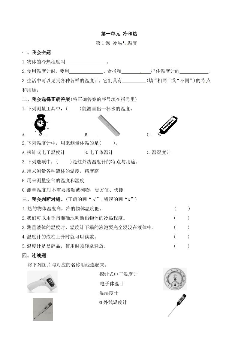 四下丨科学1.1课冷热与温度（苏教版）_练习题|试卷|知识点|复习提纲