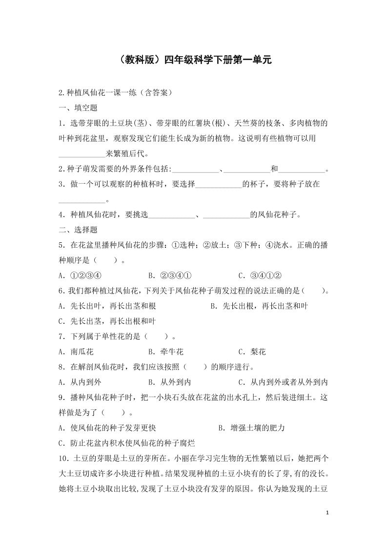 四下丨科学1.2种植凤仙花（教科版）_练习题|试卷|知识点|复习提纲