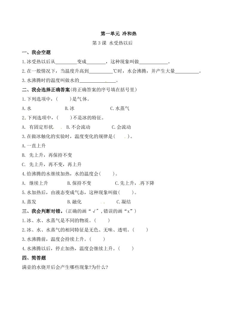 四下丨科学1.3课水受热以后（苏教版）_练习题|试卷|知识点|复习提纲