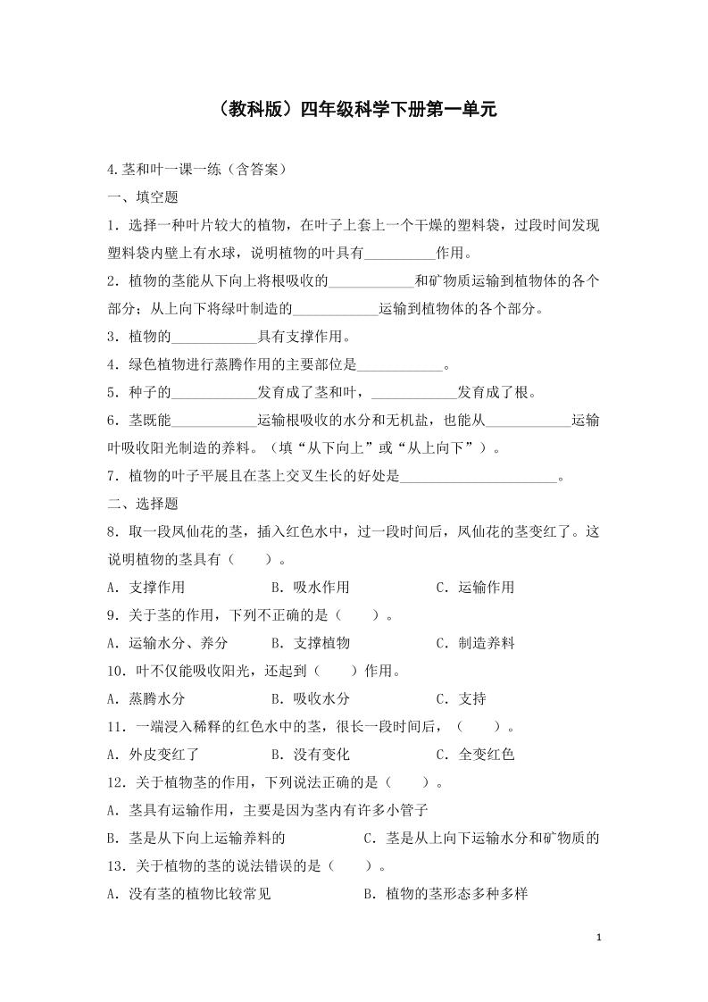 四下丨科学1.4茎和叶（教科版）_练习题|试卷|知识点|复习提纲