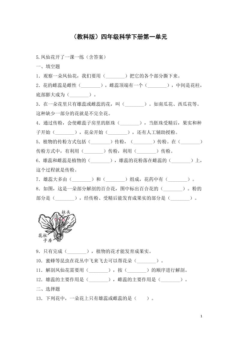 四下丨科学1.5凤仙花开了（教科版）_练习题|试卷|知识点|复习提纲